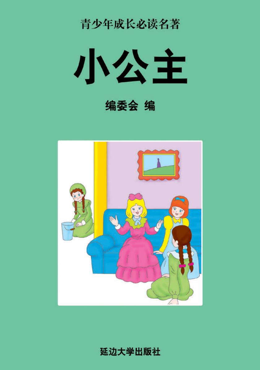 小公主