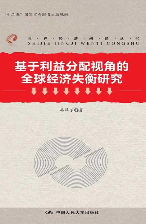 基于利益分配视角的全球经济失衡研究