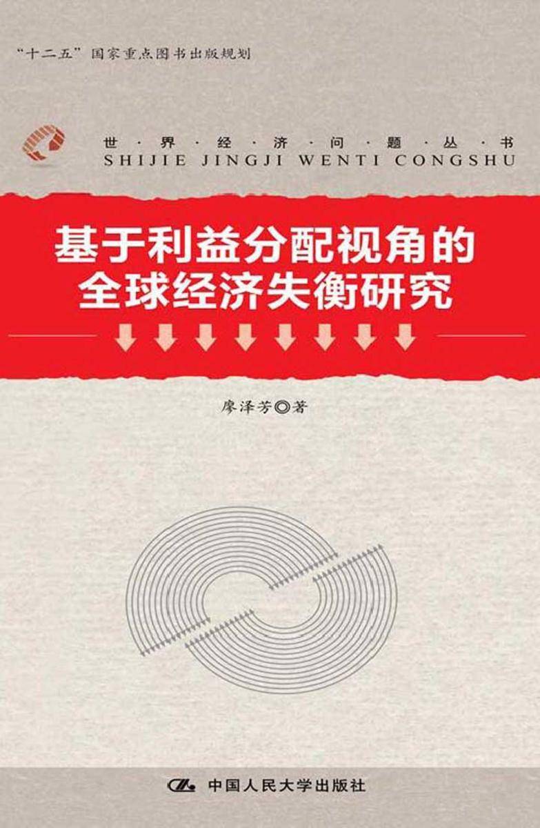 基于利益分配视角的全球经济失衡研究