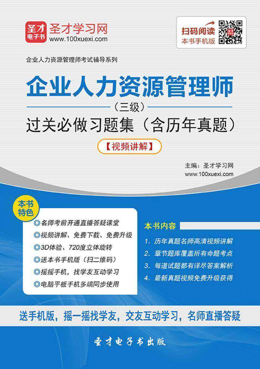 2019年11月企业人力资源管理师（三级）过关必做习题集（含历年真题）【视频讲解】