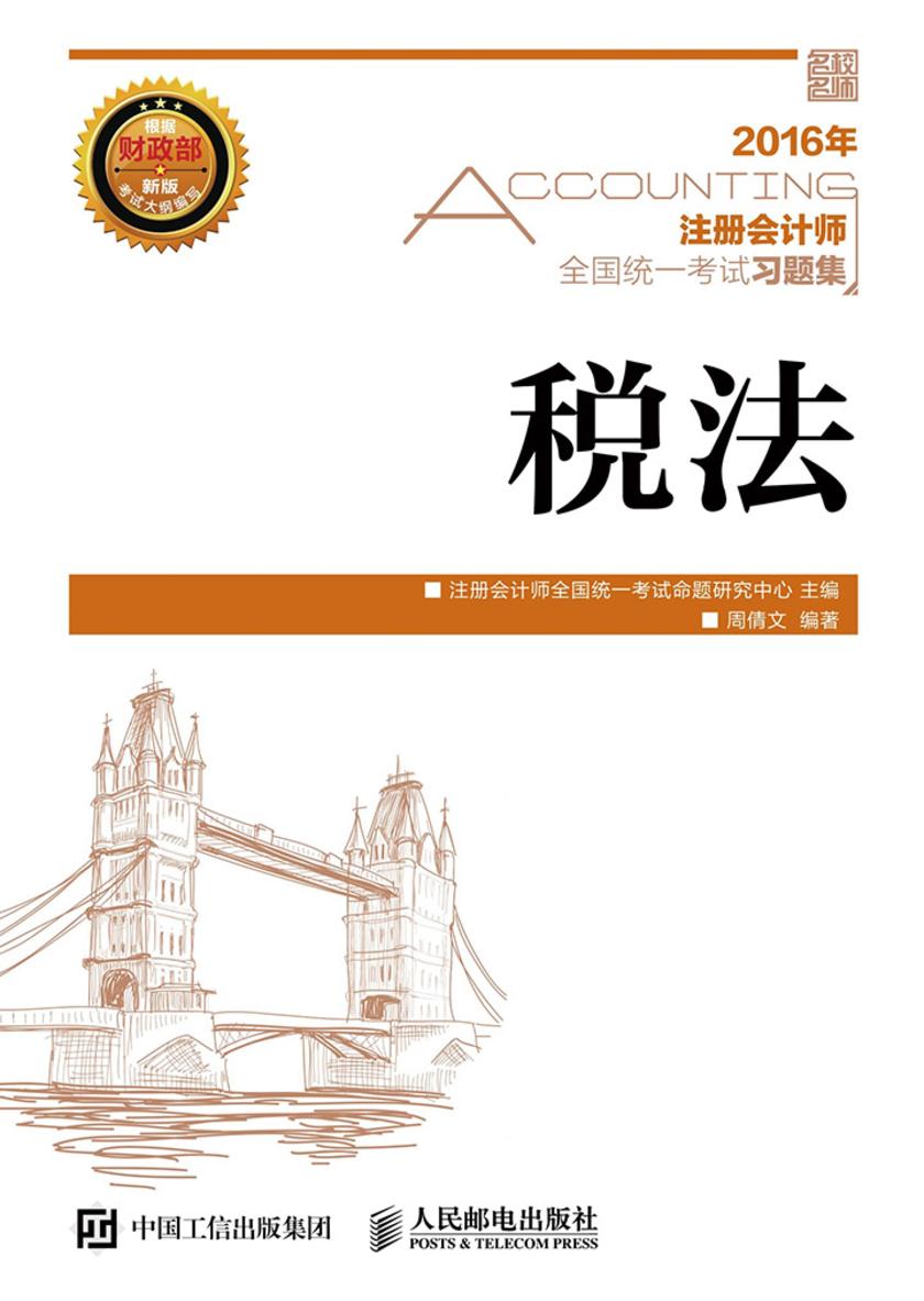 注册会计师全国统一考试习题集 税法