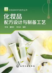 化妆品配方设计与制备工艺