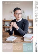 简叔的70个断舍离