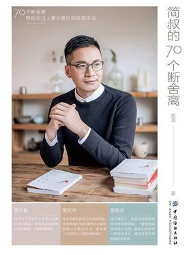 简叔的70个断舍离