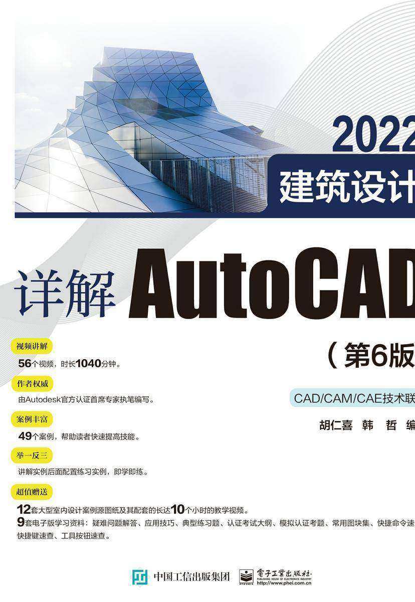 详解AutoCAD 2022建筑设计(第6版)