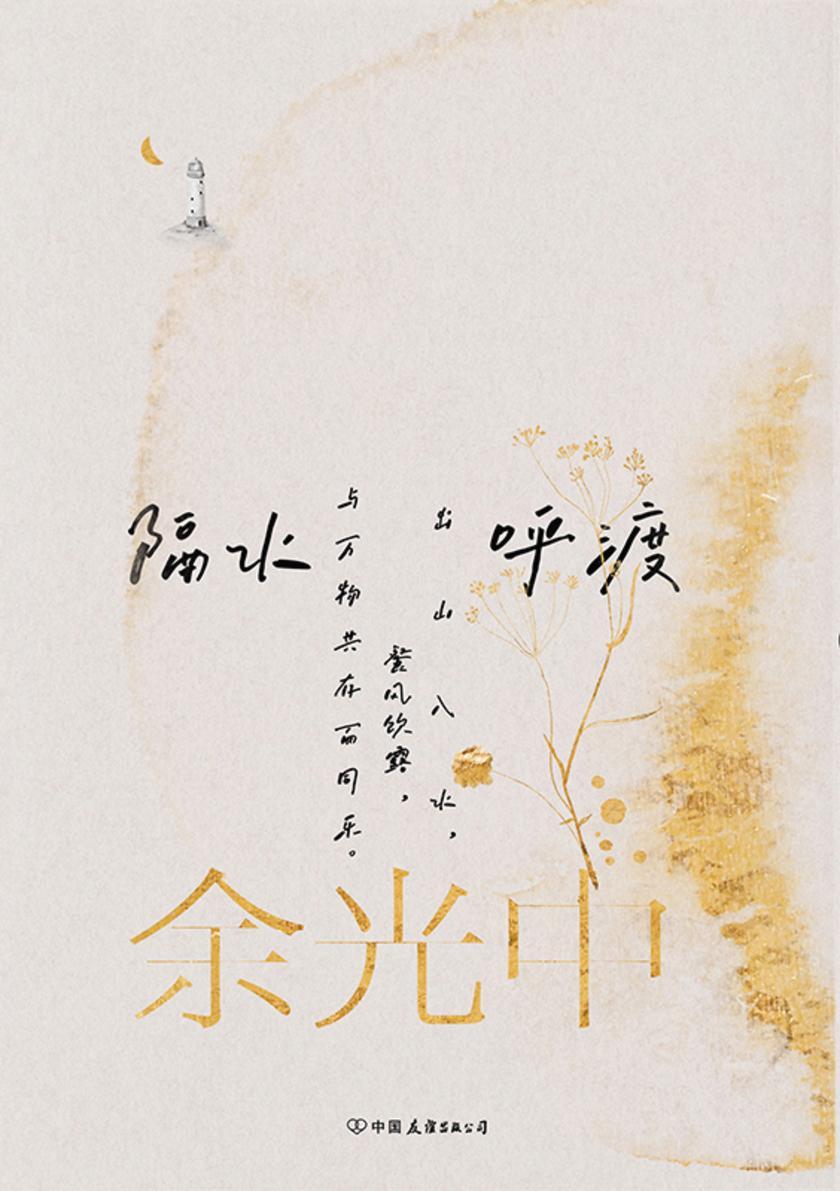 余光中旅人四书:隔水呼渡