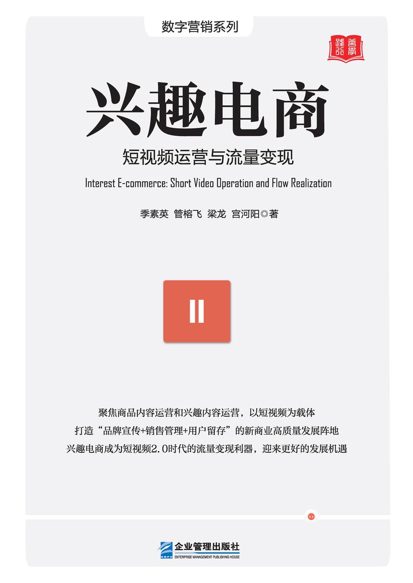 兴趣电商:短视频运营与流量变现