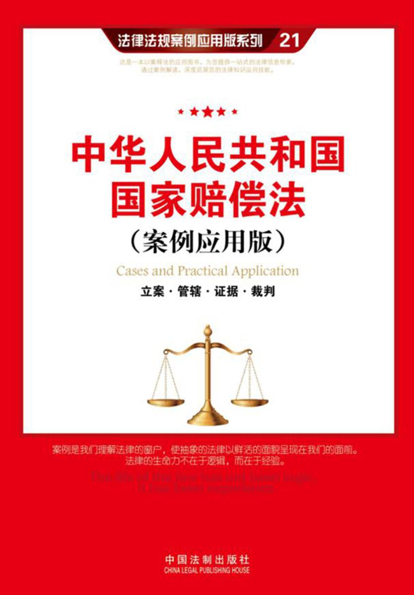 中华人民共和国国家赔偿法:立案·管辖·证据·裁判(案例应用版)