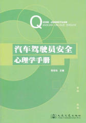 汽车驾驶员安全心理学手册