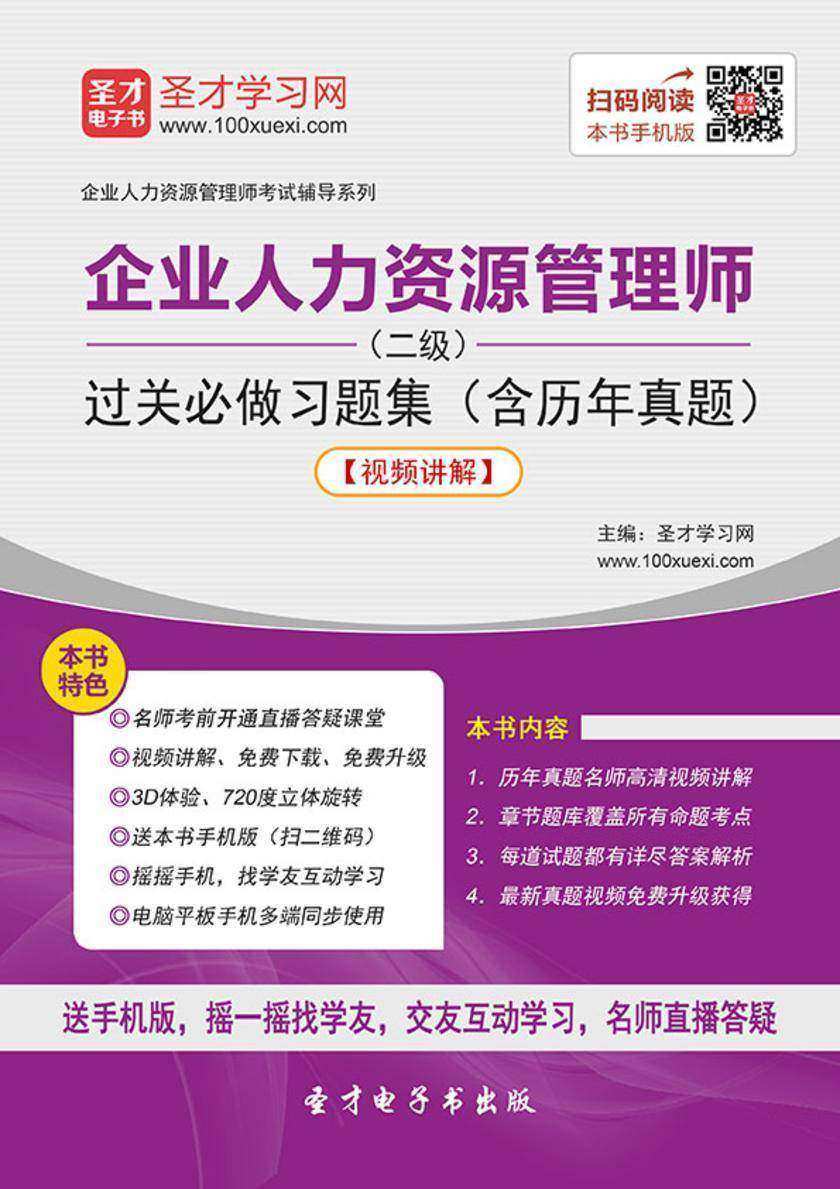 2019年11月企业人力资源管理师（二级）过关必做习题集（含历年真题）【视频讲解】