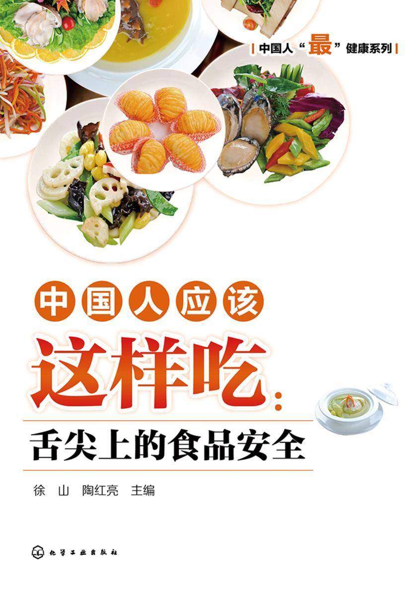 中国人应该这样吃:舌尖上的食品安全