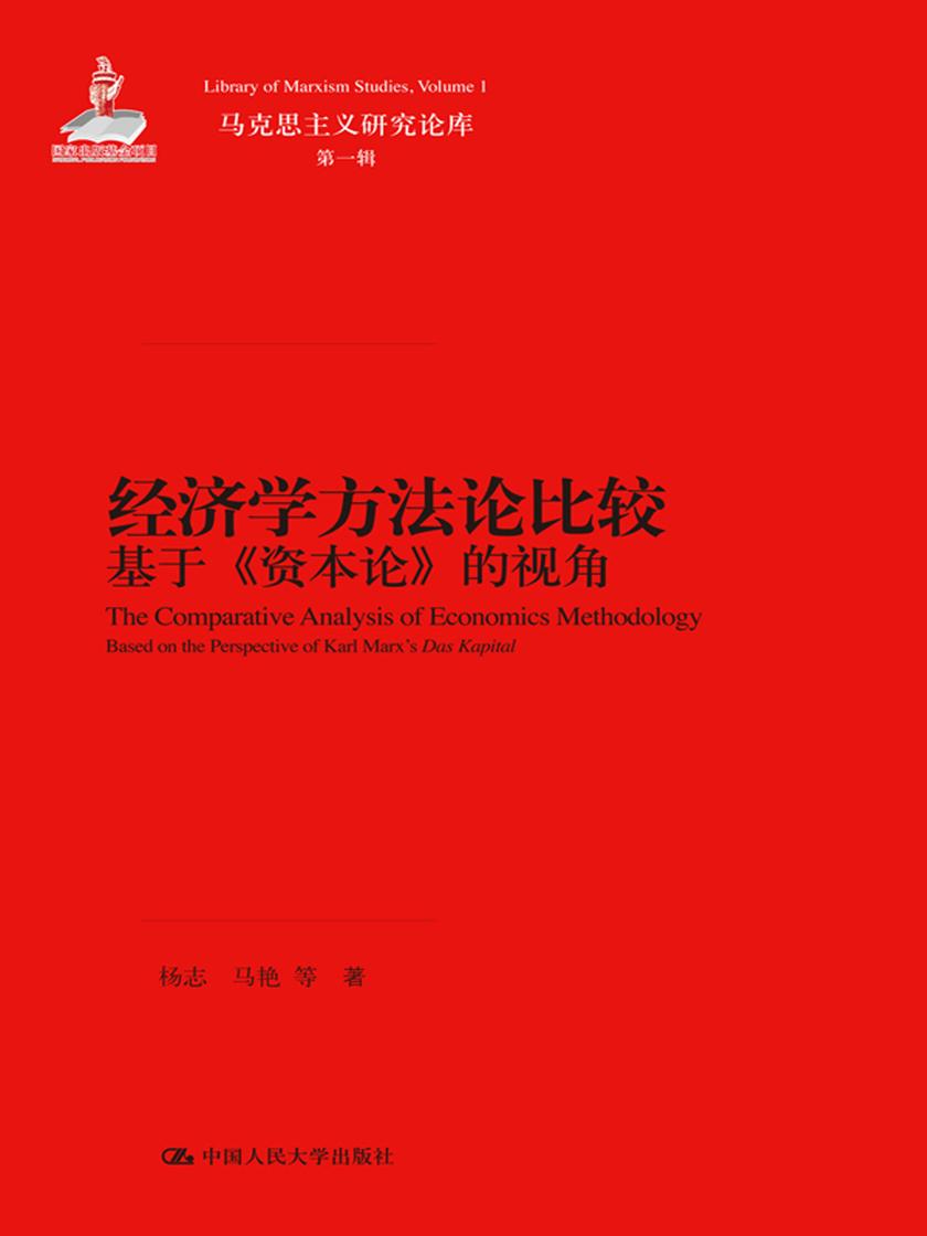 经济学方法论比较——基于《资本论》的视角(马克思主义研究论库·第一辑)