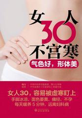 女人30不宫寒：气色好，形体美