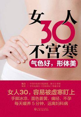女人30不宫寒：气色好，形体美