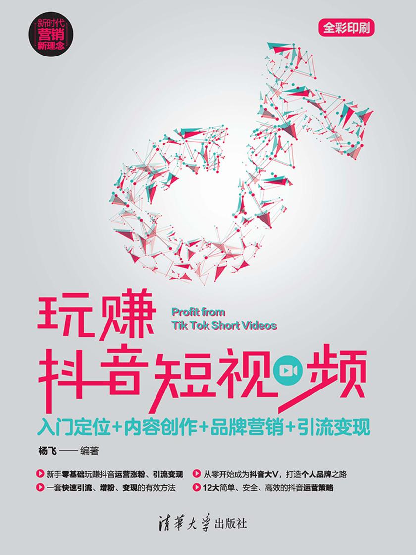 玩赚抖音短视频：入门定位+内容创作+品牌营销+引流变现
