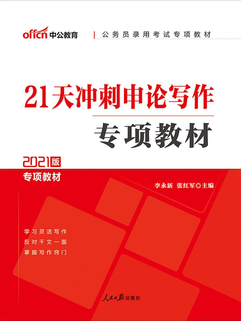 中公2021公务员录用考试专项教材21天冲刺申论写作