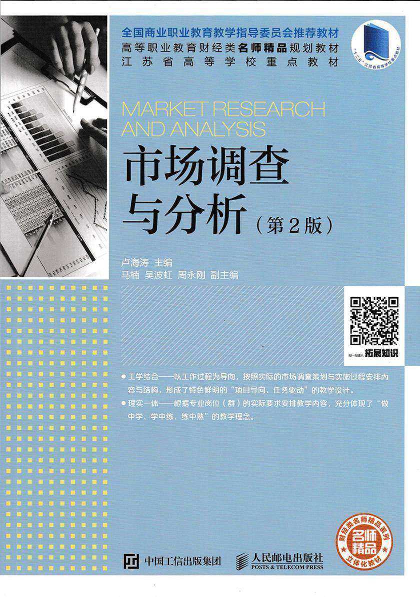 市场调查与分析(第2版)