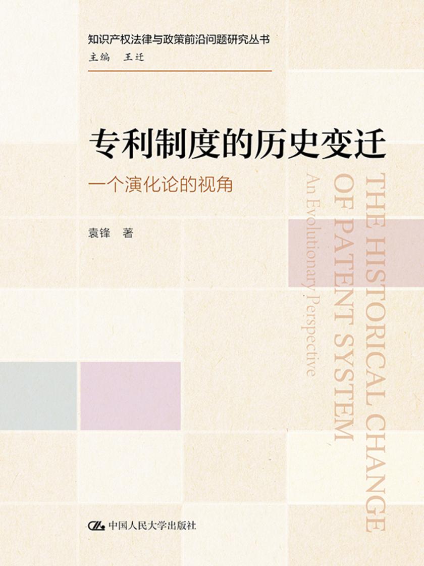 专利制度的历史变迁——一个演化论的视角(知识产权法律与政策前沿问题研究丛书)