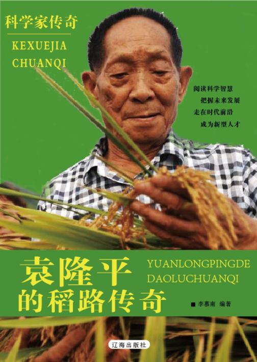 袁隆平的稻路传奇