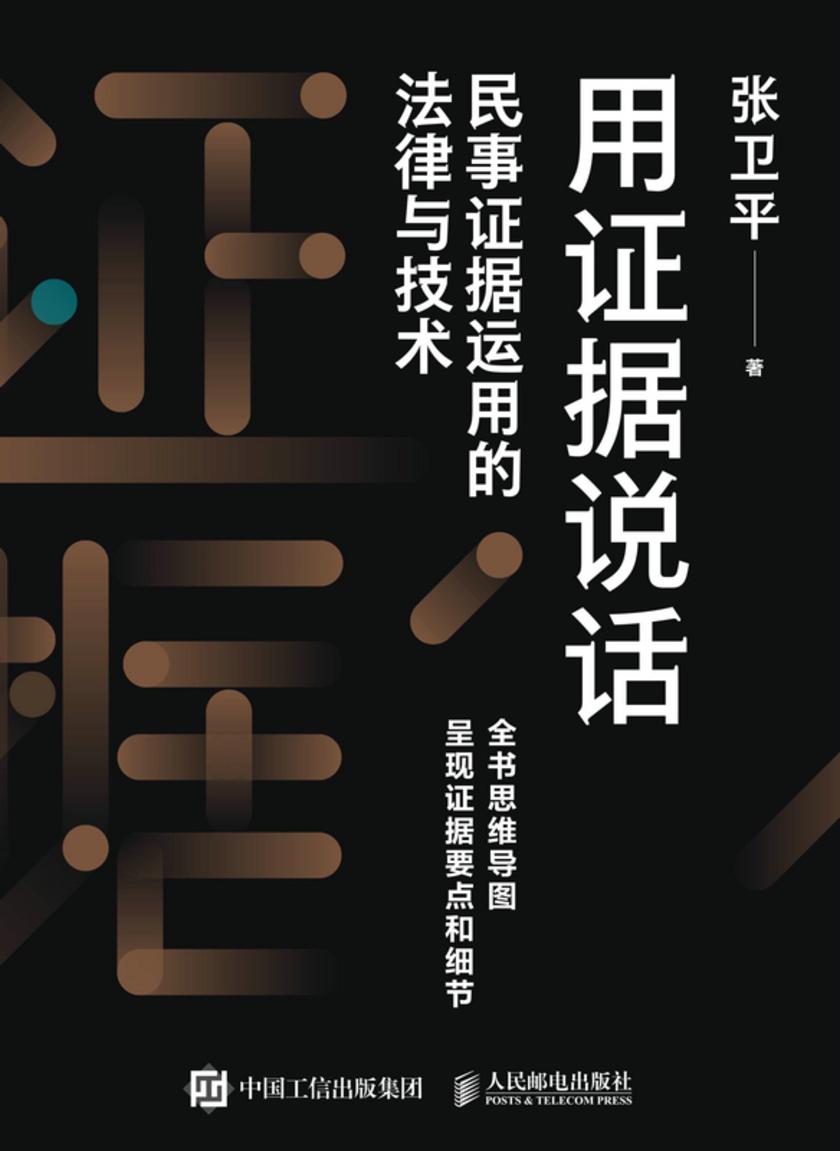 用证据说话:民事证据运用的法律与技术