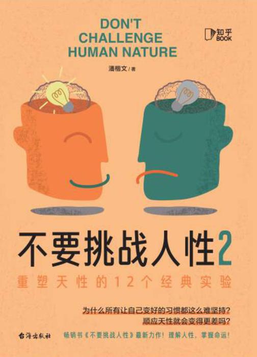 不要挑战人性2