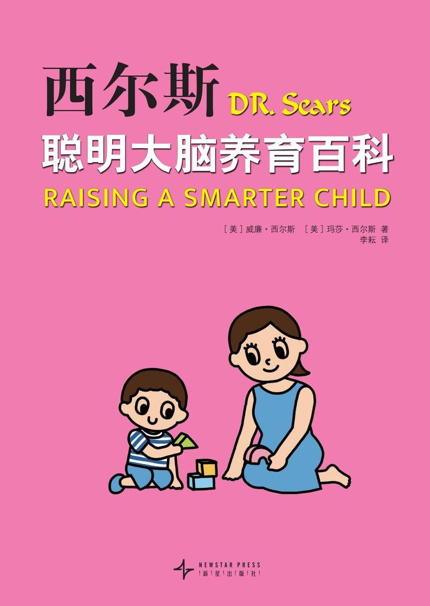 西尔斯聪明大脑养育百科