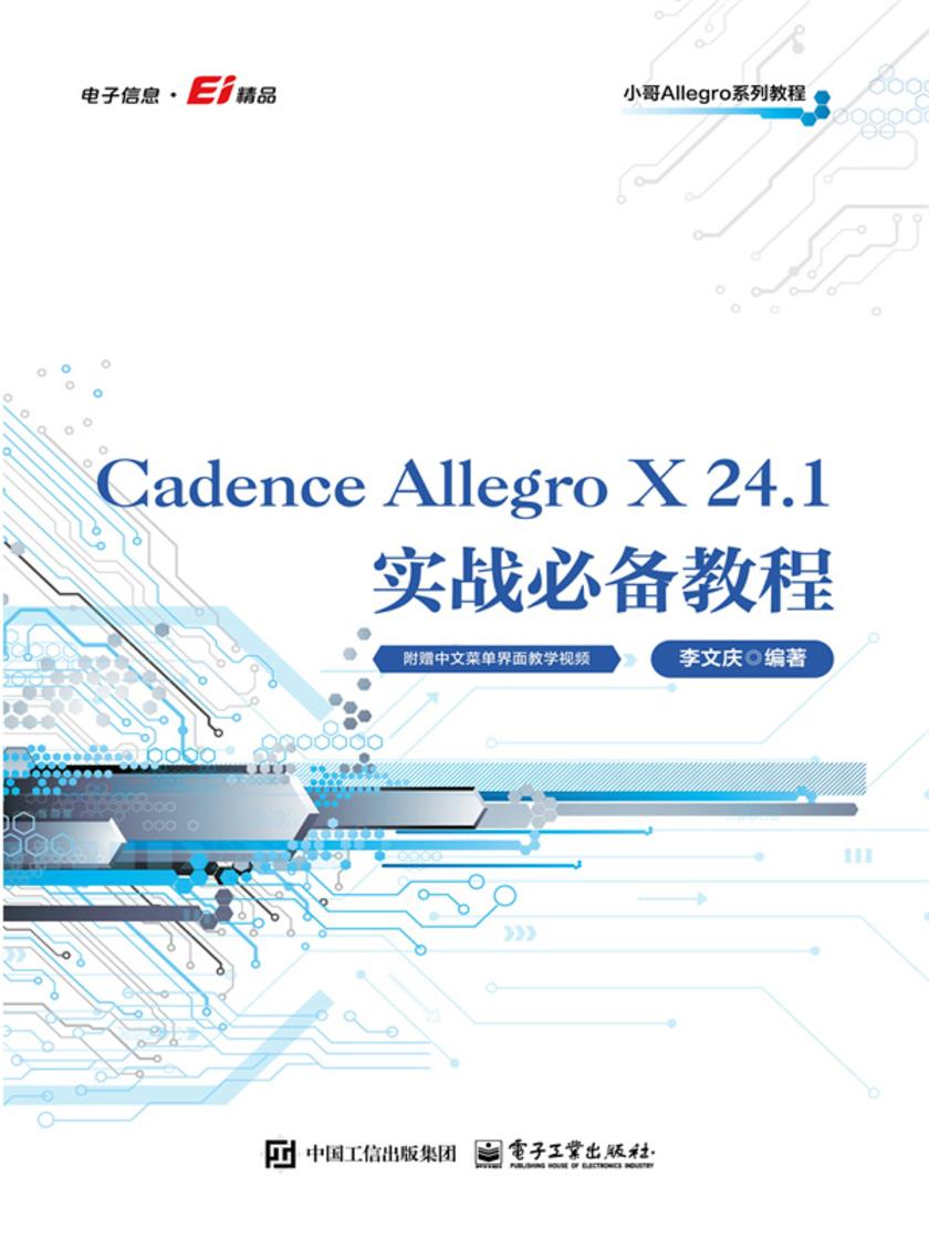 Cadence Allegro X 24.1实战*教程