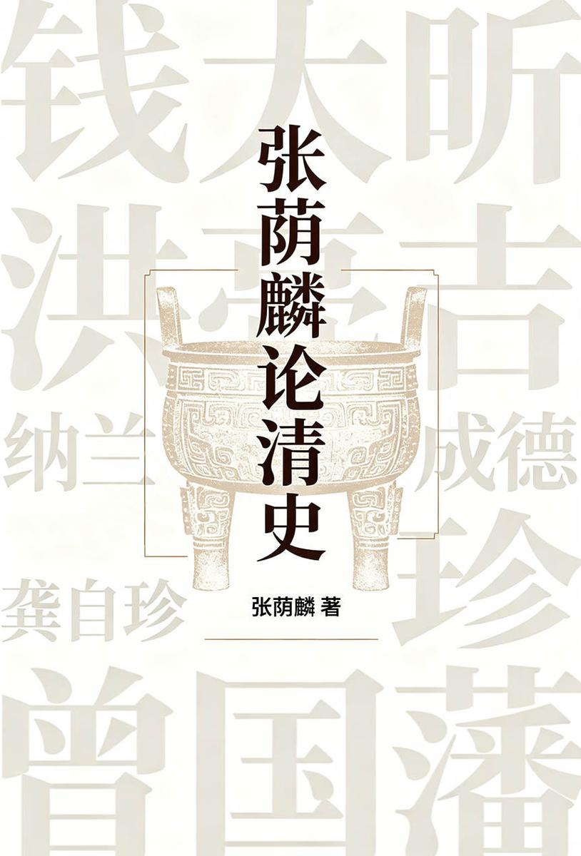 张荫麟论清史(张荫麟清史专题文集)