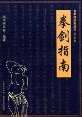 拳剑指南(仅适用PC阅读)