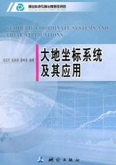 大地坐标系统及其应用(仅适用PC阅读)