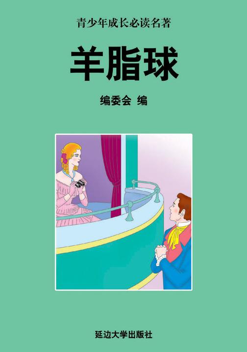 羊脂球
