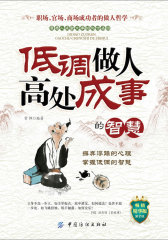 低调做人高处成事的智慧