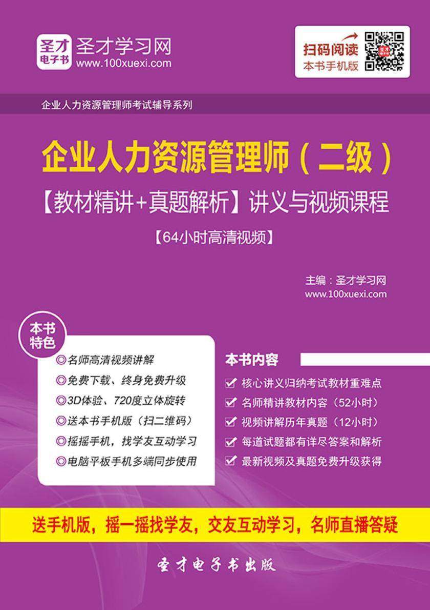 2019年11月企业人力资源管理师（二级）【教材精讲＋真题解析】讲义与视频课程【64小时高清视频】
