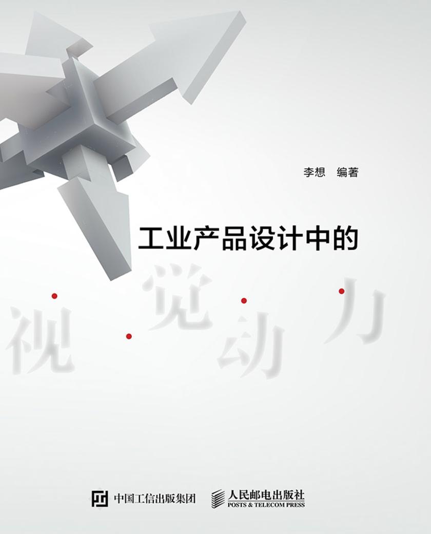 工业产品设计中的视觉动力