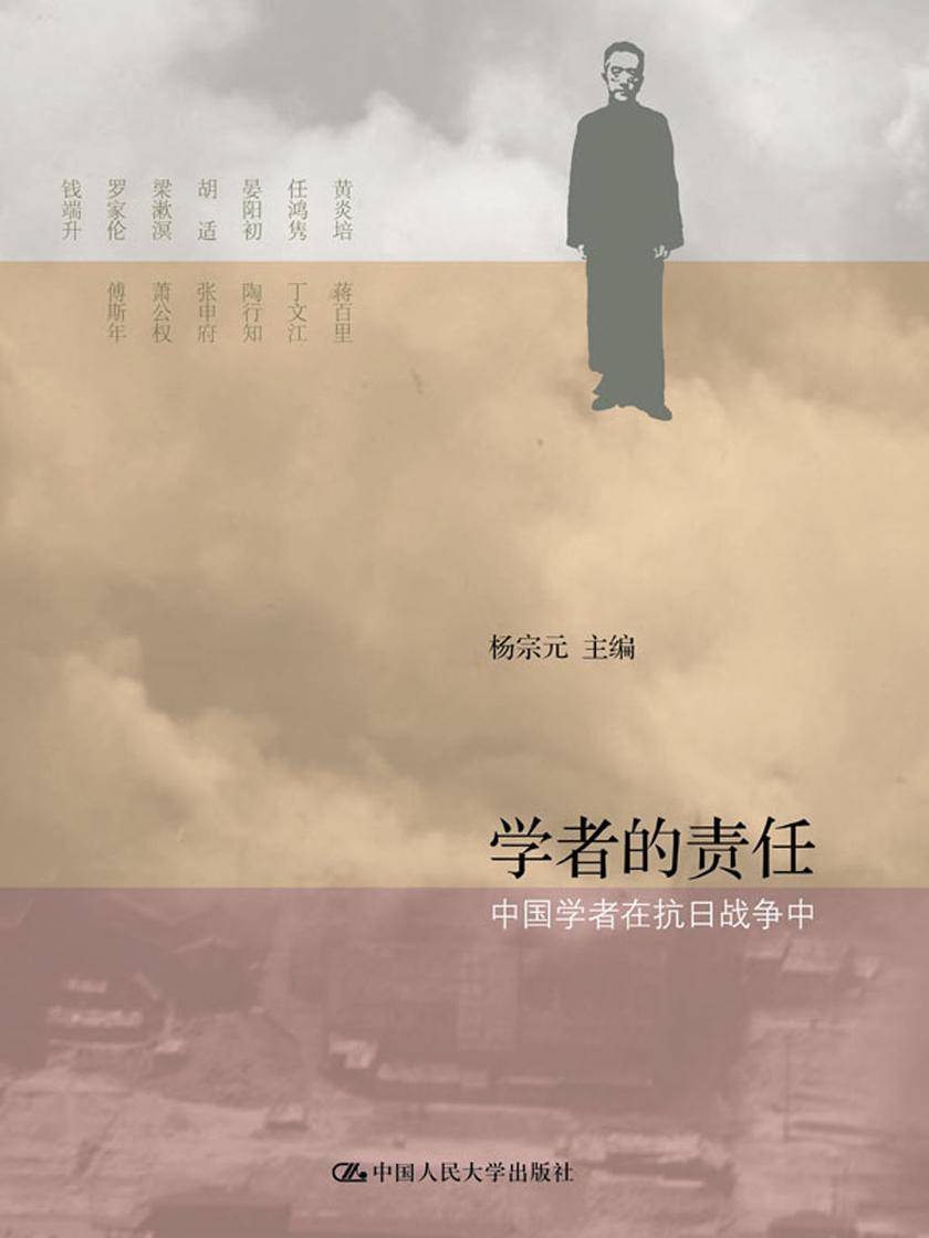 学者的责任:中国学者在抗日战争中