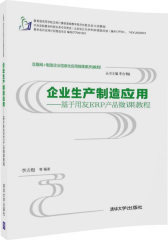 企业生产制造应用——基于用友ERP产品微课教程(试读本)