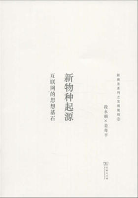 新物种起源——互联网的思想基石(试读本)