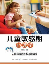 儿童敏感期心理学