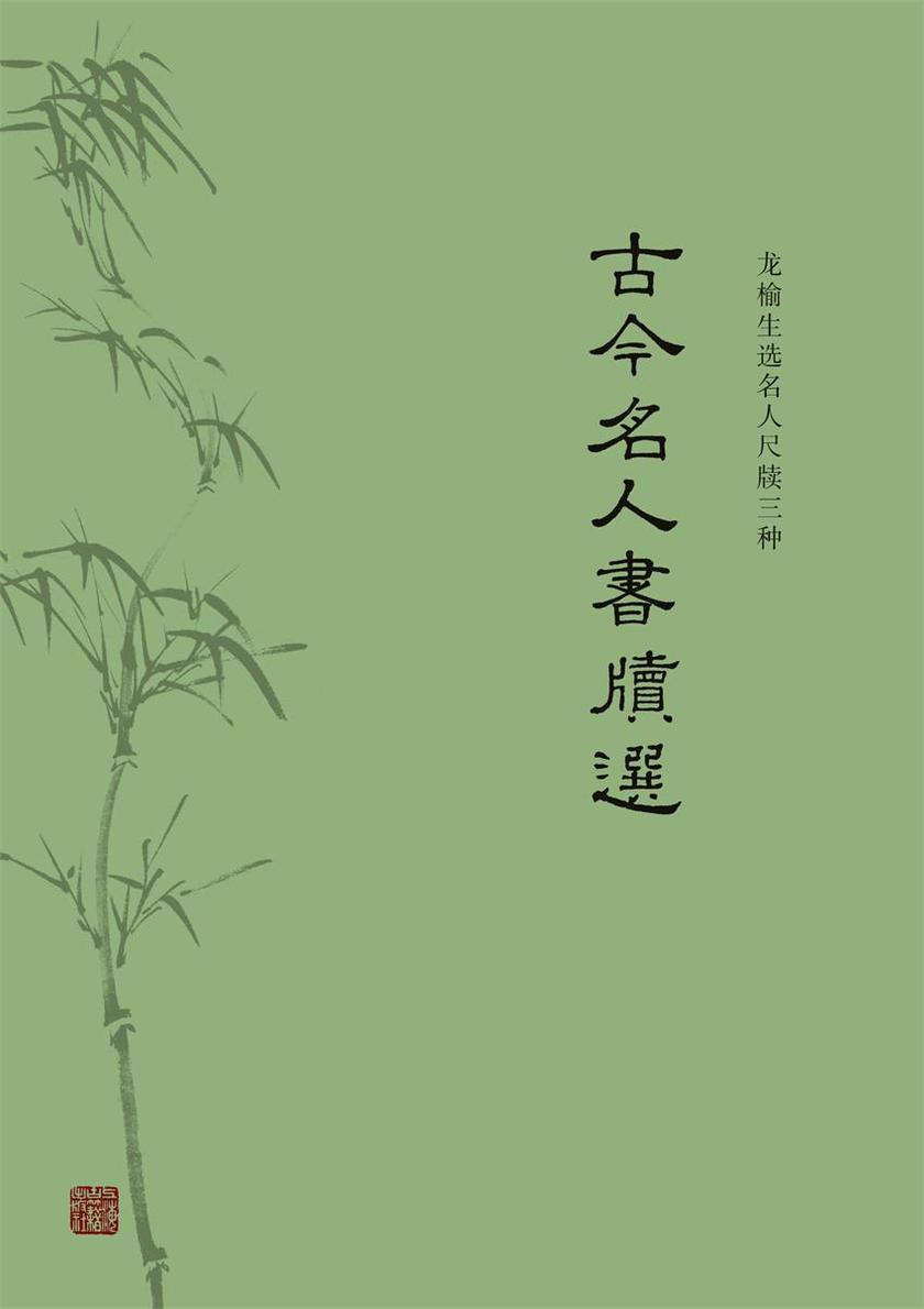 古今名人书牍选(龙榆生选名人尺牍三种)