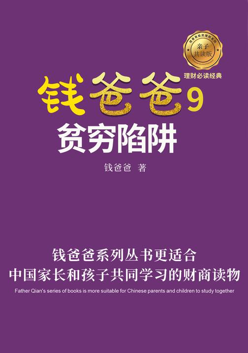 《钱爸爸9》贫穷陷阱