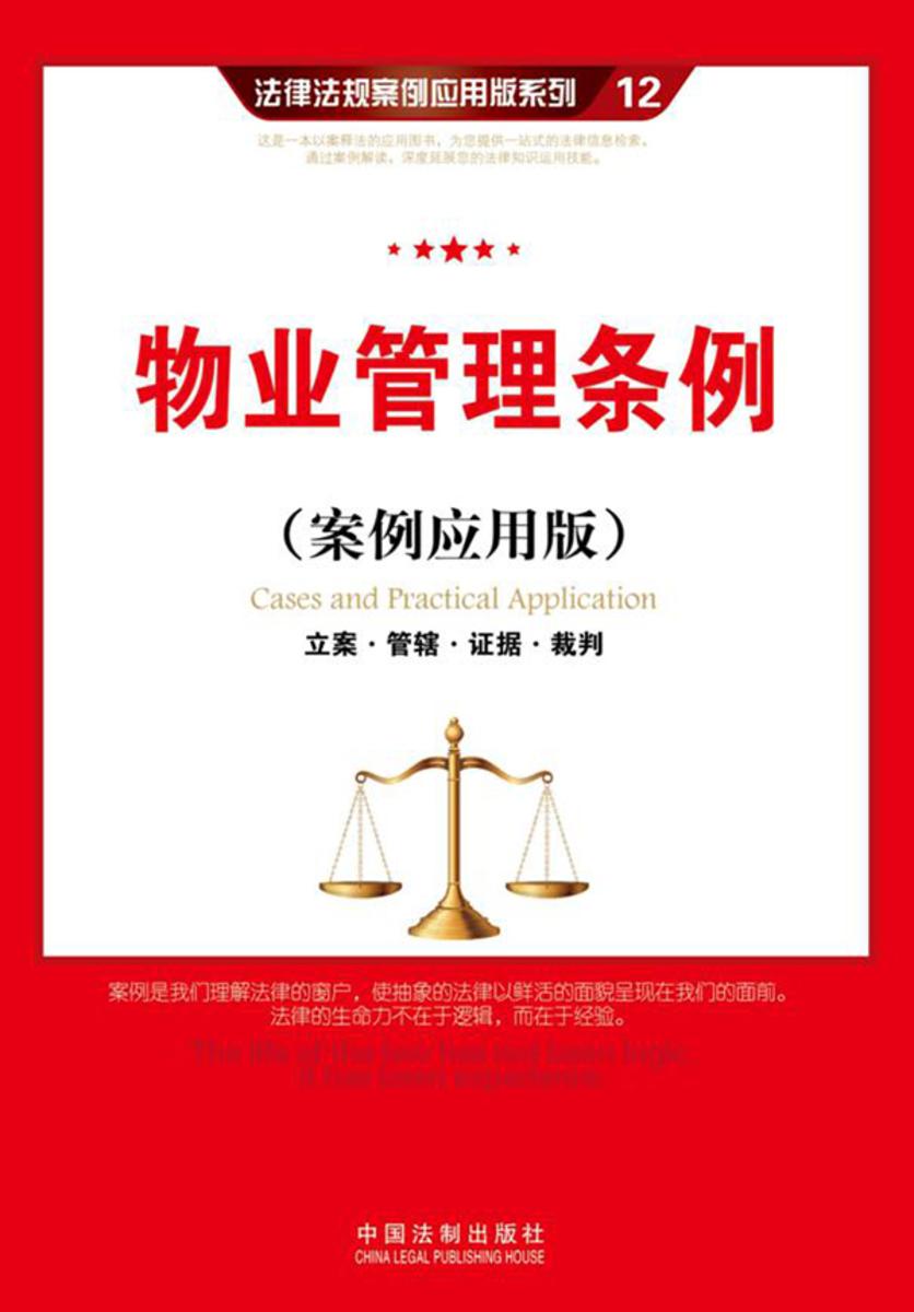 物业管理条例:立案·管辖·证据·裁判(案例应用版)