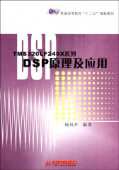 TMS320LF240X系列：DSP原理及应用(仅适用PC阅读)
