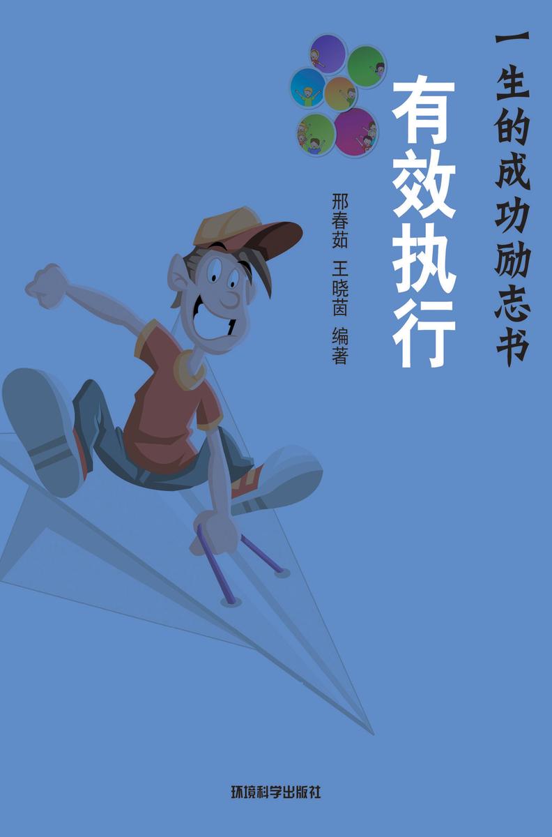 有效执行——如何健全成功的执行力度