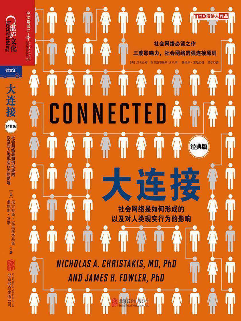 大连接：社会网络是如何形成的以及对人类现实行为的影响