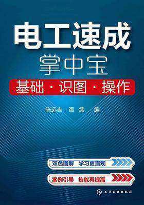 电工速成掌中宝 基础 识图 操作