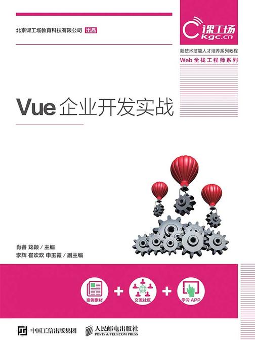 Vue 企业开发实战