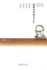 钱钟书评说七十年--名家评说书系