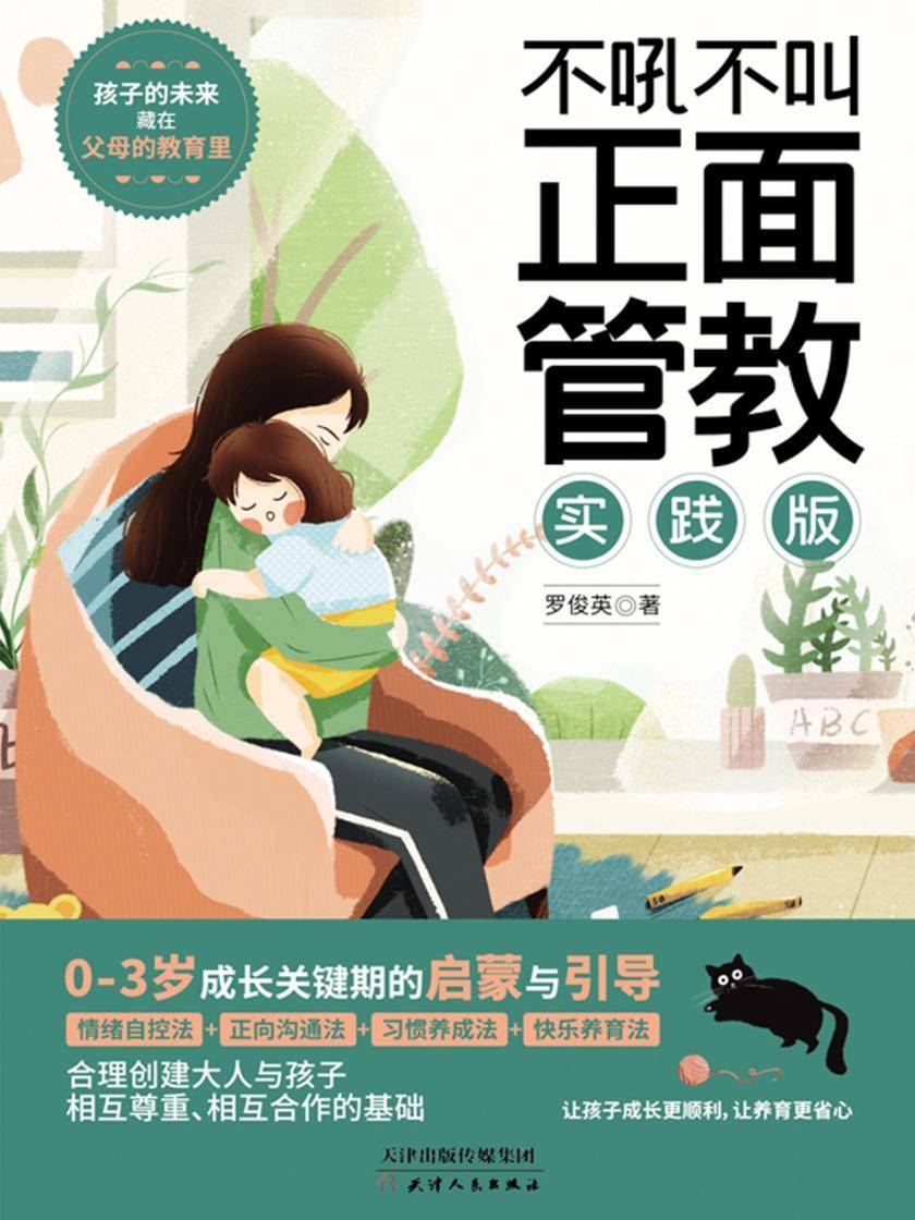 不吼不叫正面管教(实践版):解决0~3岁孩子的日常养育难题