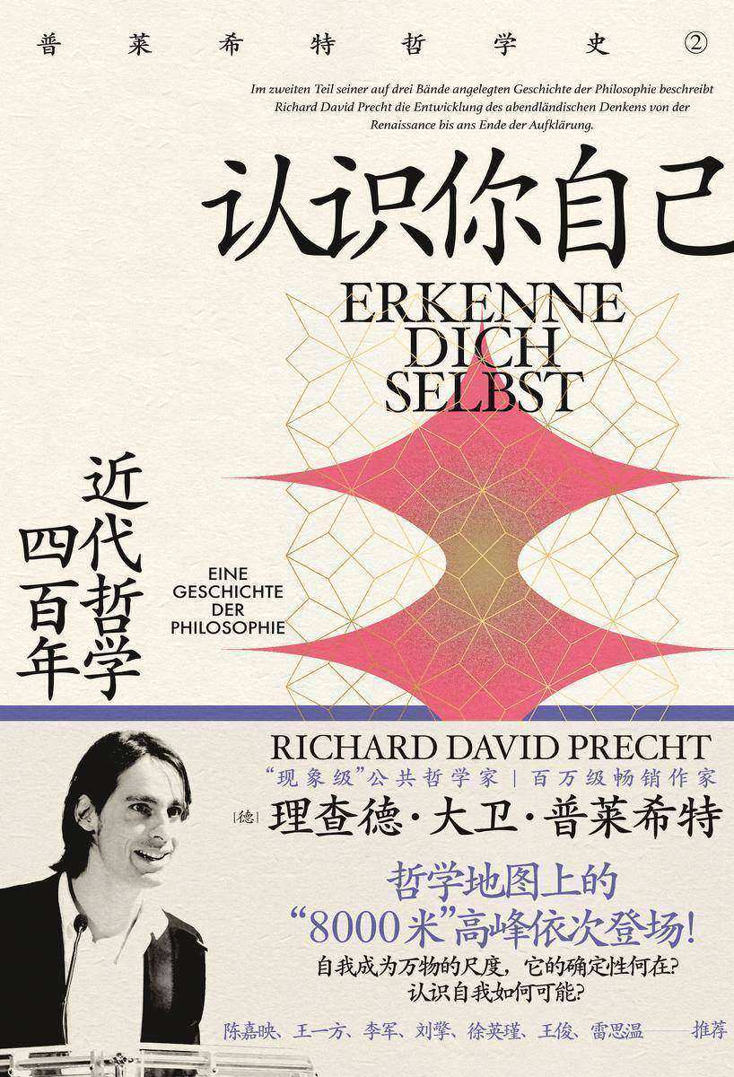 认识你自己:近代哲学四百年