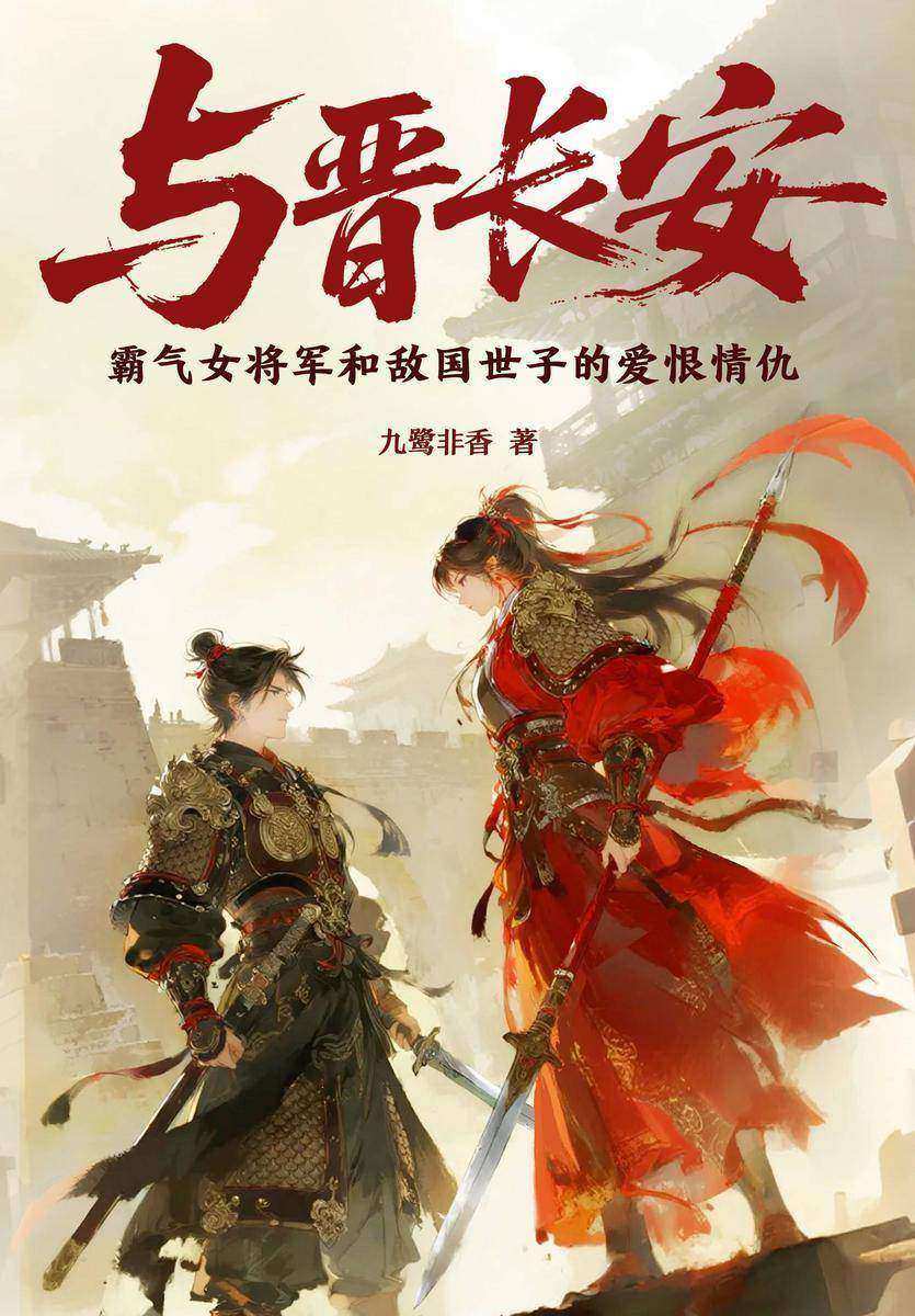 与晋长安(《苍兰诀》作者九鹭非香经典古言武侠力作!霸气女将军vs忠犬毒蛊人,随手捡的小孩竟然有两幅面孔?白日冷酷小正太,夜里忠犬黑骑士,究竟哪副面孔才为真?)